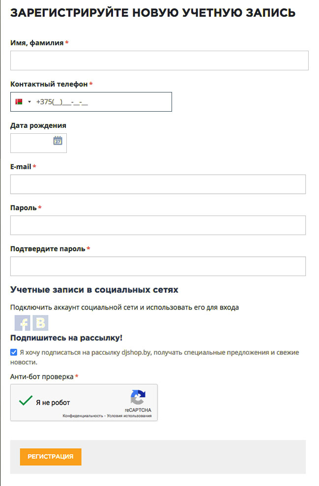 Форма регистрации нового пользователя на сайте DJshop.by